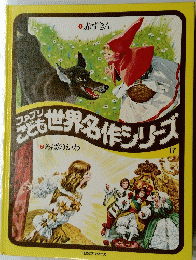 ファブリこども現世界名作シリーズ