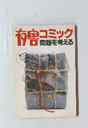 コミック問題を考える