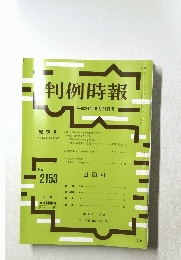 判例時報 平成24年8月21日号 No.2153