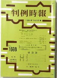 判例時報　No.１６９８　平成12年3月11日号