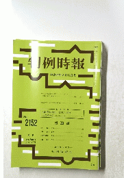 判例時報 平成24年8月11日号 No.2152