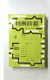 判例時報 平成15年9月1日号 No.1824