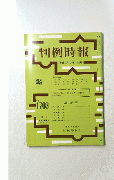 判例時報 平成12年5月1日号　No.1703