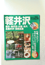 軽井沢 追分・御代田・小諸・佐久