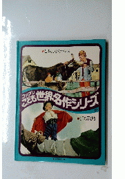 ファブリ こども世界名作シリーズ ２　　1うち7ひき