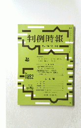 判例時報 平成16年6月1日号 No. 1852