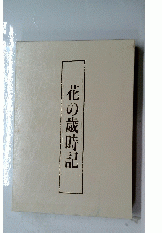 花の歳時記