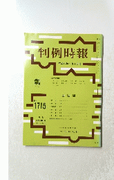 判例時報 平成12年9月1日号 No.1715