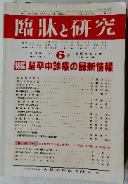 臨牀と研究　平成25年6月20日発行
