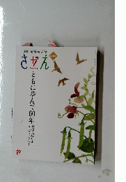 さかえ　ともに歩んで60年　2021 Vol.61 No. 4