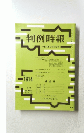 判例時報　平成18年2月21日号　１９１４