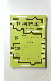 判例時報　平成26年5月1日号　No.2214