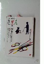 さかえ 8　2020 Vol. 60 No. 8 