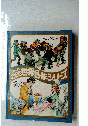 ファブリこども 世界名作シリーズ 13