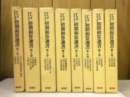 江戸初期和算選書　1～8巻