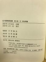 江戸初期和算選書　1～8巻