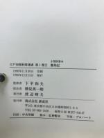 江戸初期和算選書　1～8巻