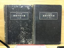 広算術教科書　上下巻