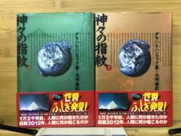 神々の指紋 上下巻