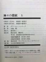 神々の指紋 上下巻