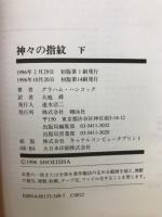 神々の指紋 上下巻
