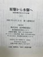 原爆から水爆へ 東西冷戦の知られざる内幕　上下