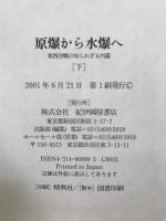 原爆から水爆へ 東西冷戦の知られざる内幕　上下