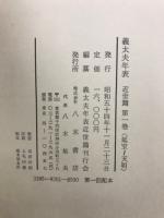 義太夫年表　近世篇