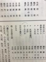 義太夫年表　近世篇