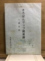 そろばんマップ　関東編