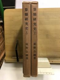 算額研究史