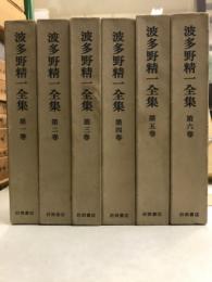 波多野精一全集