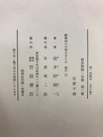 波多野精一全集