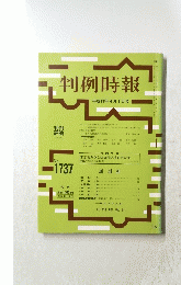判例時報　平成13年4月1日号　No. 1737