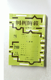 判例時報　平成25年9月1日号　No.2190