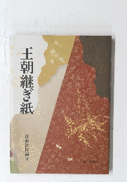 王朝継ぎ紙
