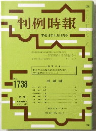 判例時報　平成13年4月11日号　No.1738