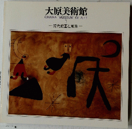 大原美術館 OHARA MUSEUM OF ART II 現代絵画と彫刻