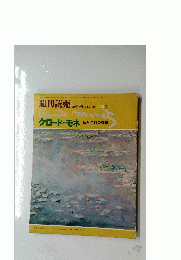 週刊読売 クロード・モネ 光と色彩の交響