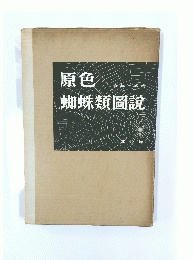 原色 蜘蛛類圖説