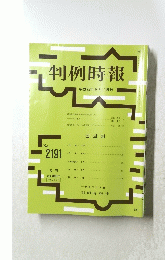 判例時報　平成25年9月11日号　No. 2191