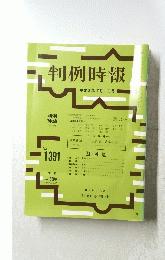 判例時報　平成3年10月1日号 No.１３９１