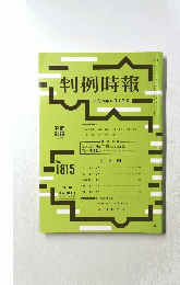 判例時報 平成15年6月1日号 No.1815