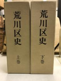 荒川区史