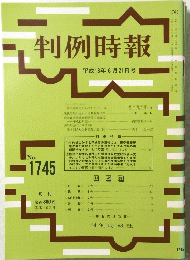 判例時報　平成13年6月21日号　No.1745
