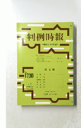 判例時報　平成13年1月21日号　No.１７３０