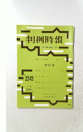 判例時報 平成27年2月21日号 No. 2243