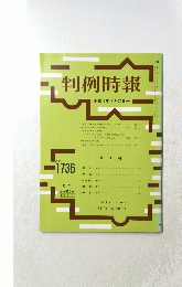 判例時報　平成13年3月21日号　No.１７３６