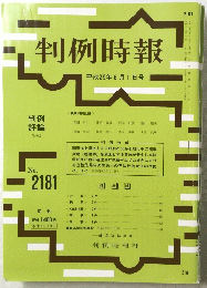 判例時報　平成25年6月1日号　No.２１８１