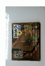 水墨画　2005年9月号